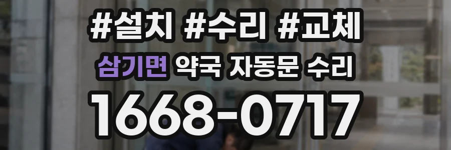 삼기면 약국 자동문 수리