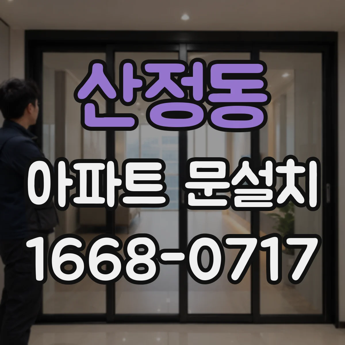 산정동 아파트 문설치