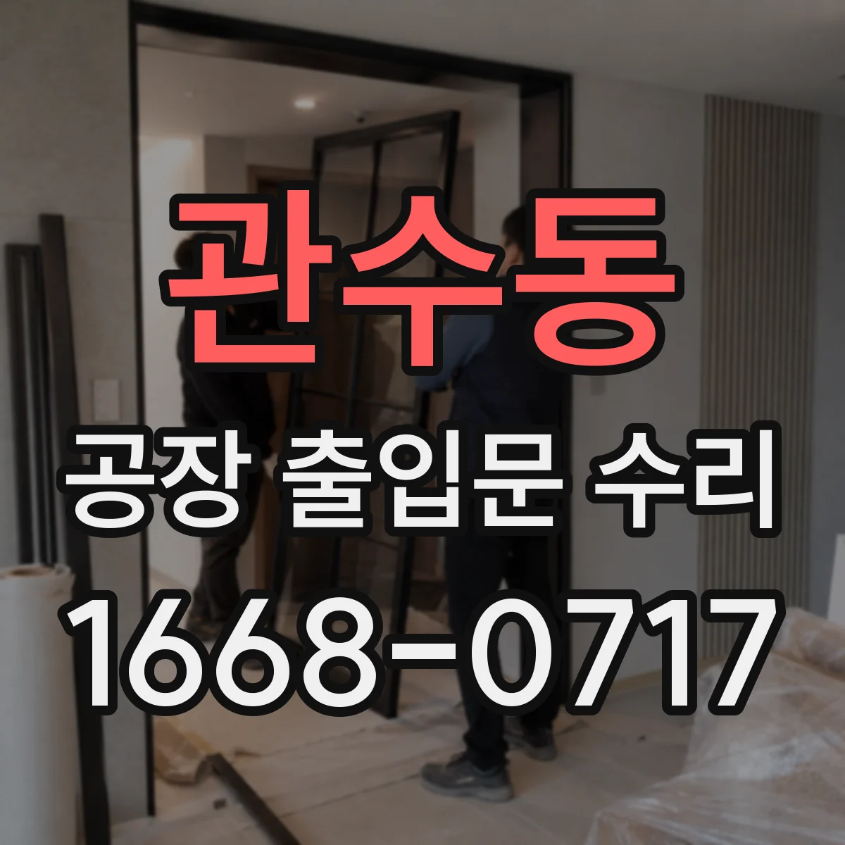 관수동 공장 출입문 수리