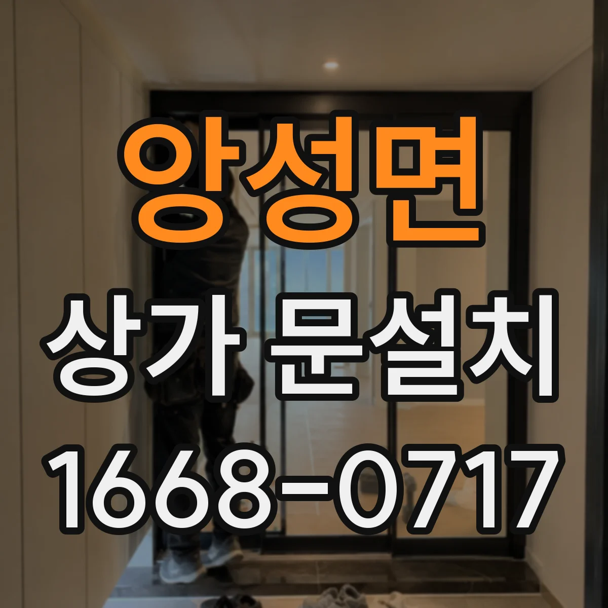 앙성면 상가 문설치