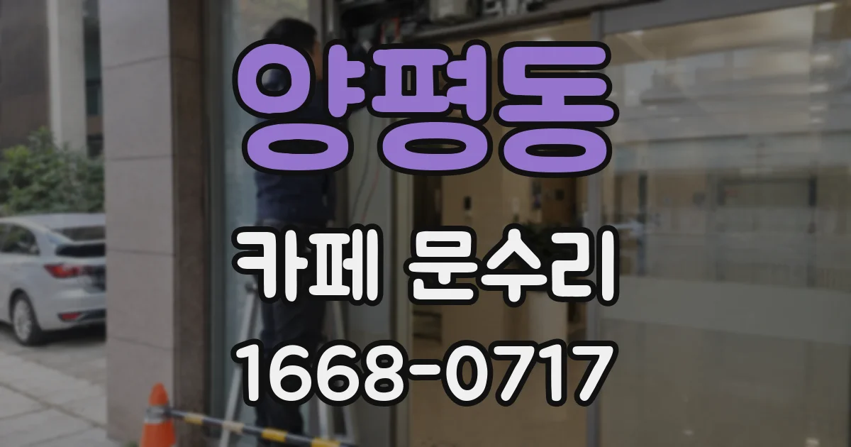 양평동 카페 문수리