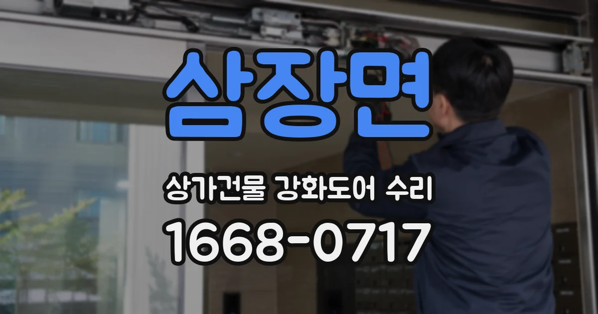 삼장면 상가건물 강화도어 수리