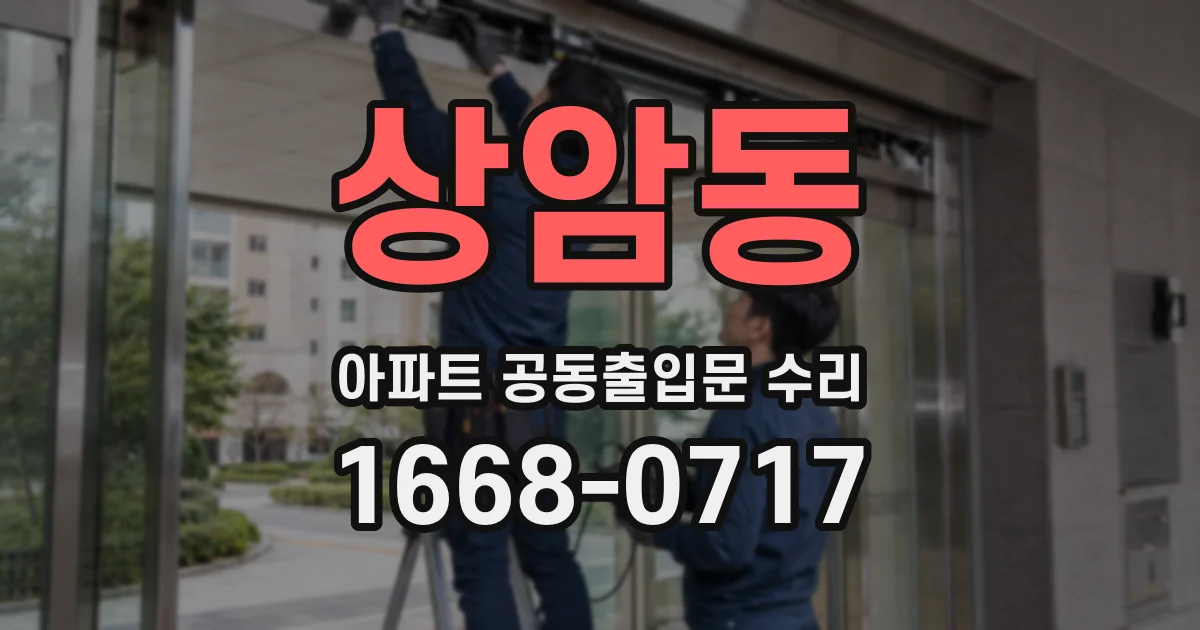 상암동 아파트 공동출입문 수리