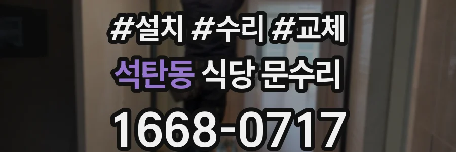 석탄동 식당 문수리