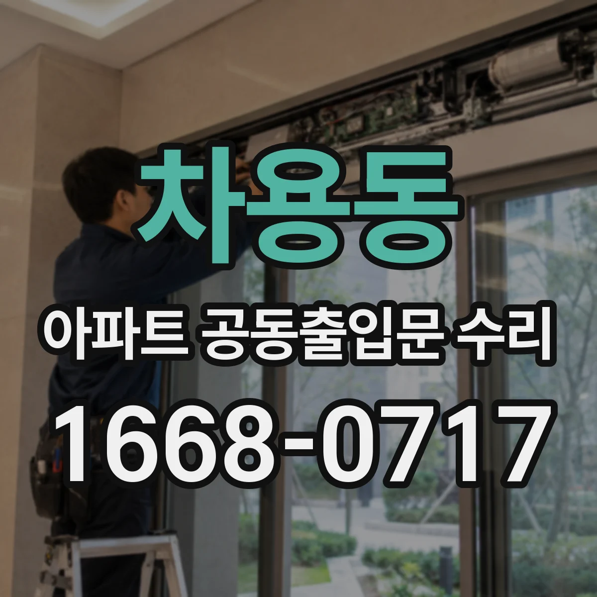 차용동 아파트 공동출입문 수리