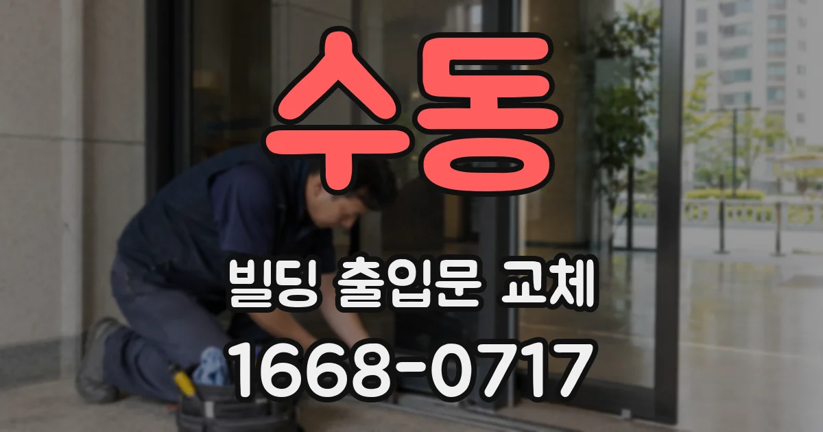 수동 빌딩 출입문 교체
