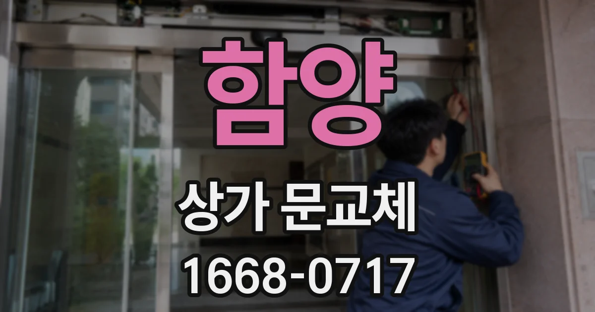 함양 상가 문교체