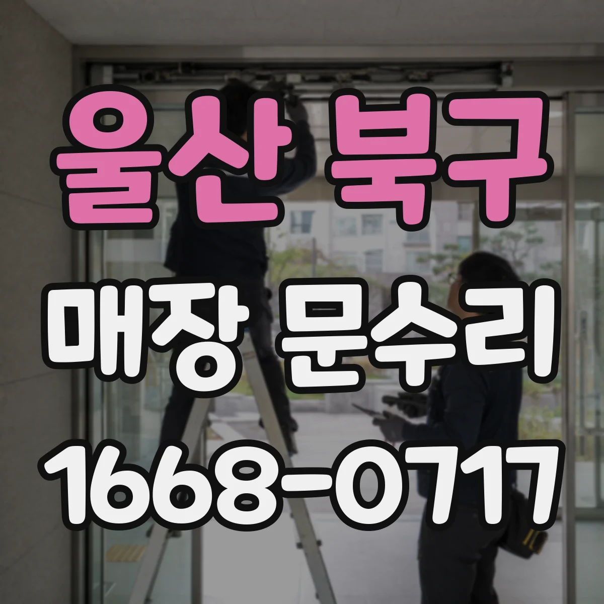 울산 북구 매장 문수리