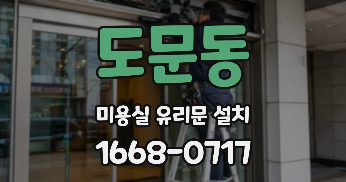 도문동 미용실 유리문 설치