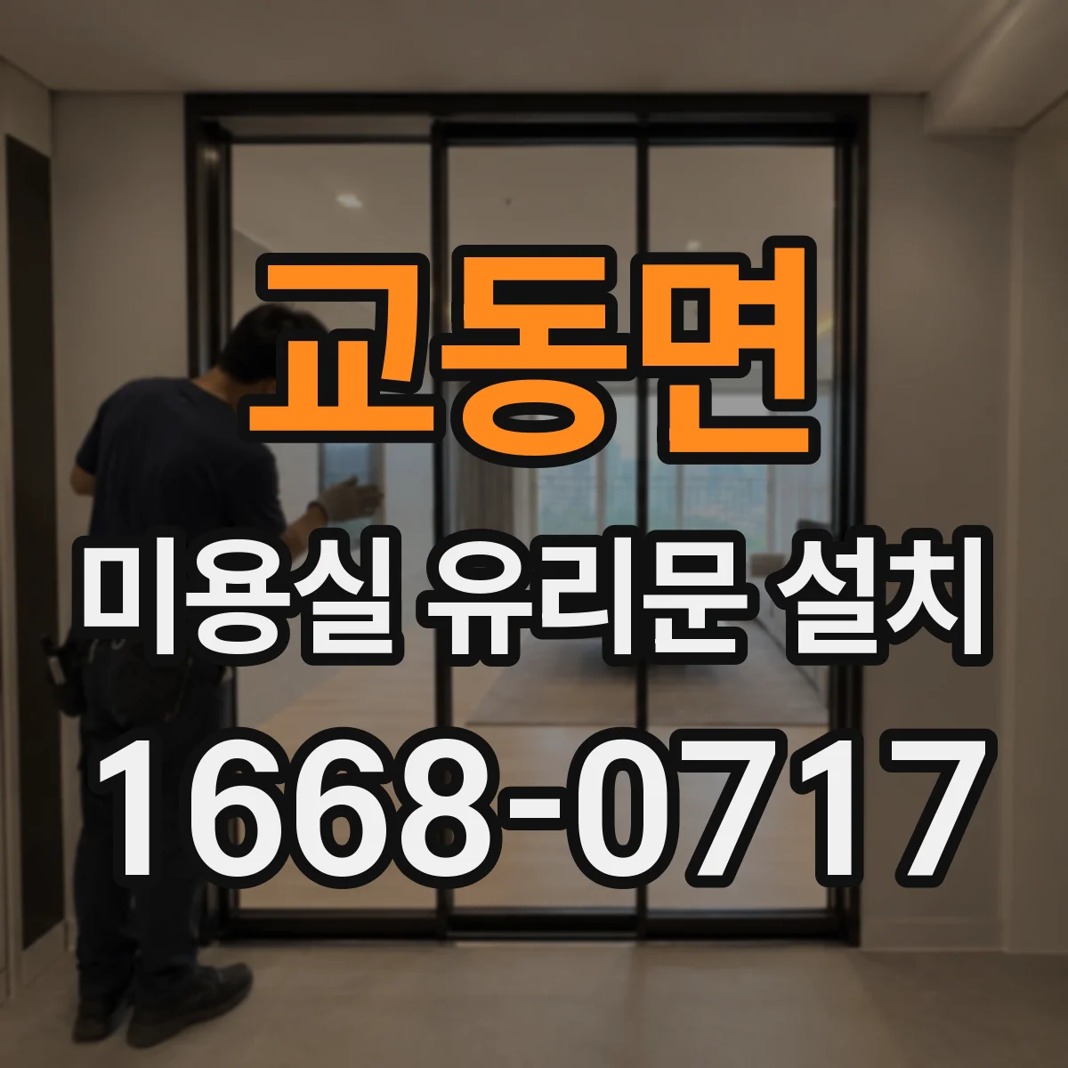 교동면 미용실 유리문 설치