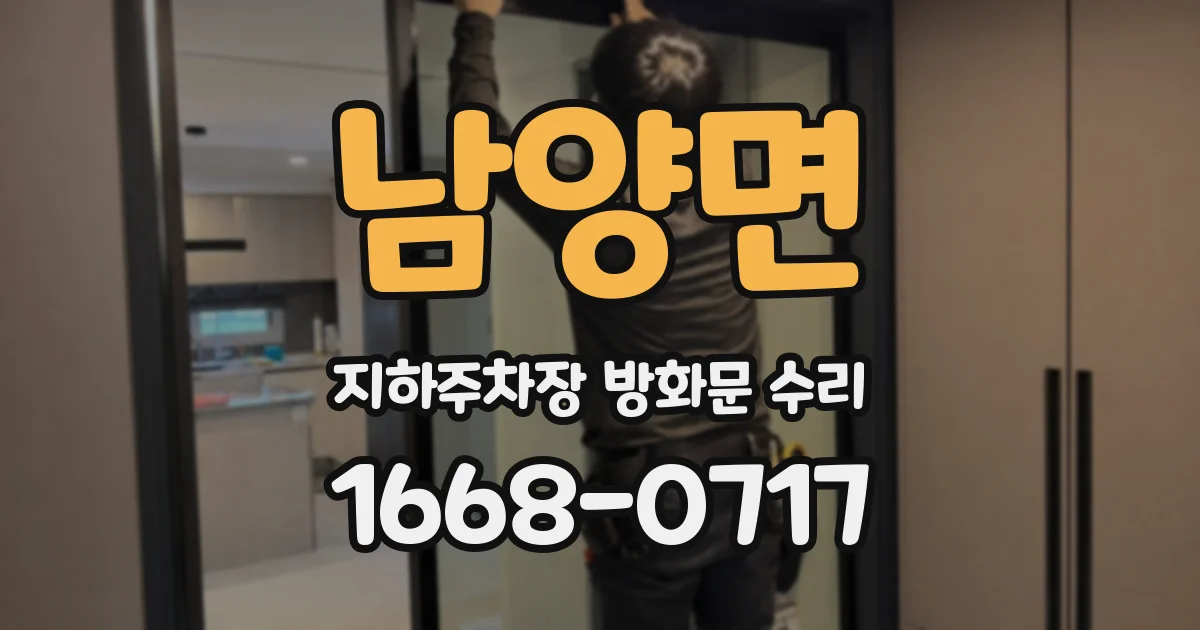 남양면 지하주차장 방화문 수리