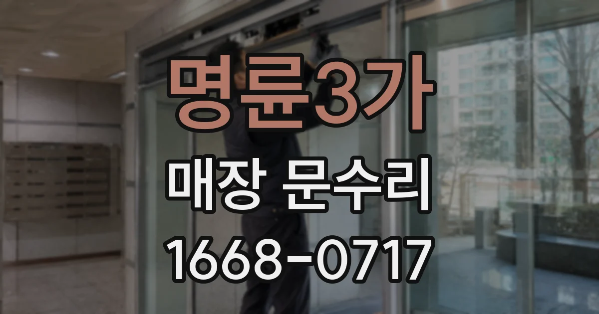 명륜3가 매장 문수리