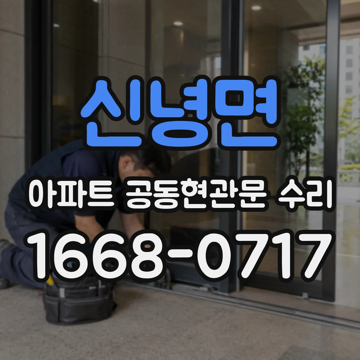 신녕면 아파트 공동현관문 수리