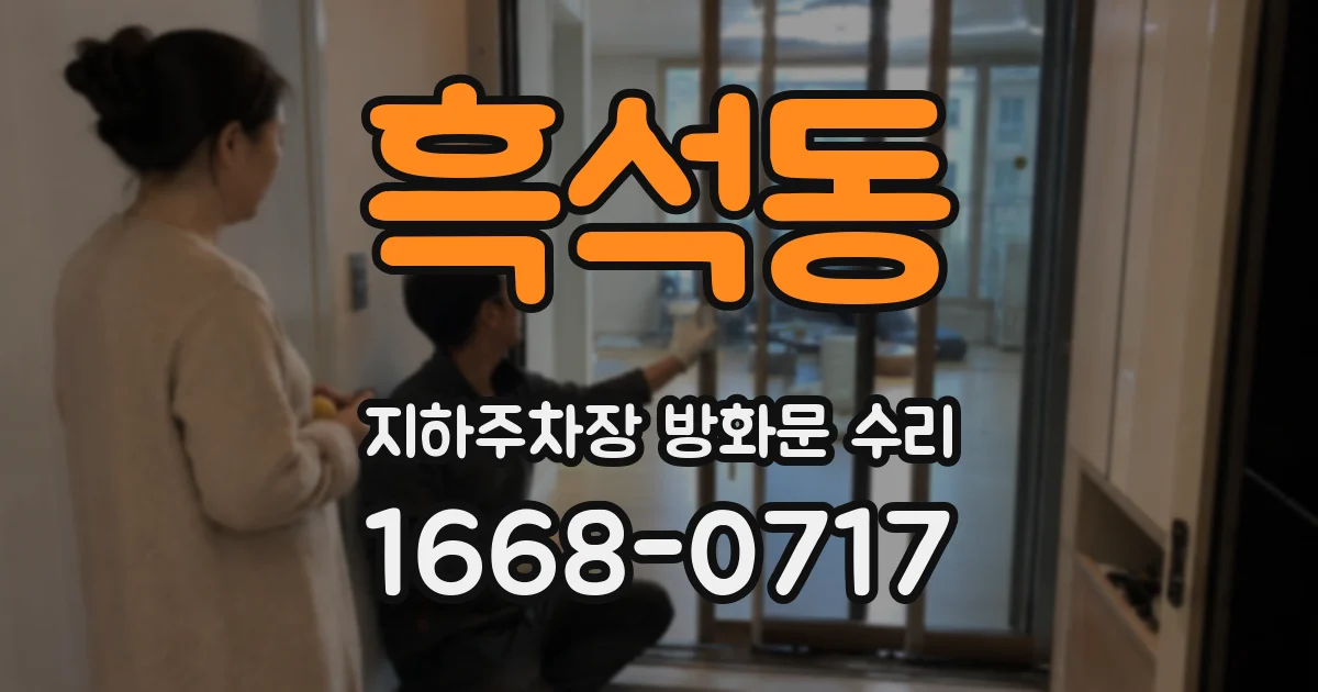흑석동 지하주차장 방화문 수리