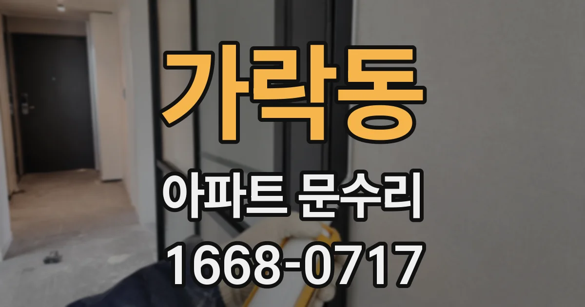가락동 아파트 문수리