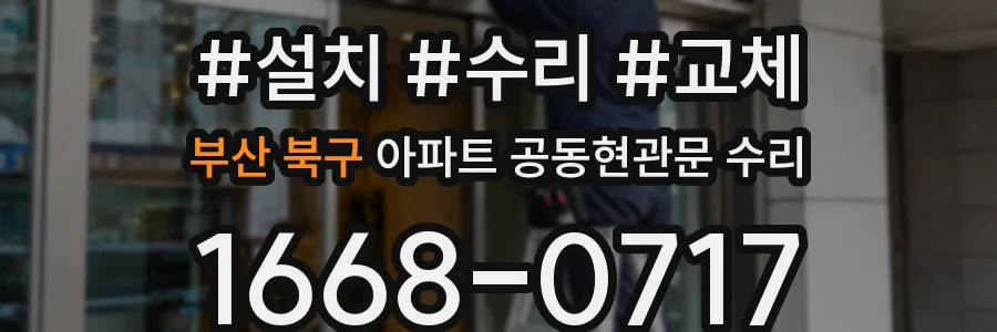 부산 북구 아파트 공동현관문 수리