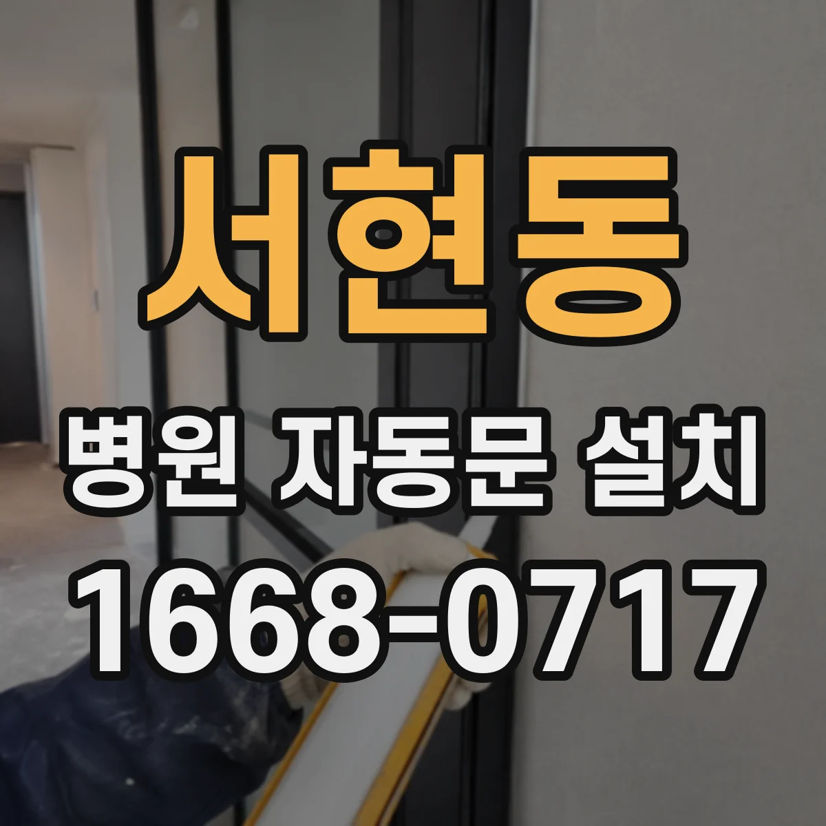 서현동 병원 자동문 설치