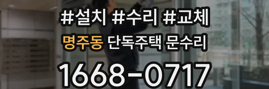 명주동 단독주택 문수리