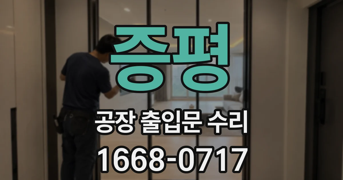증평 공장 출입문 수리