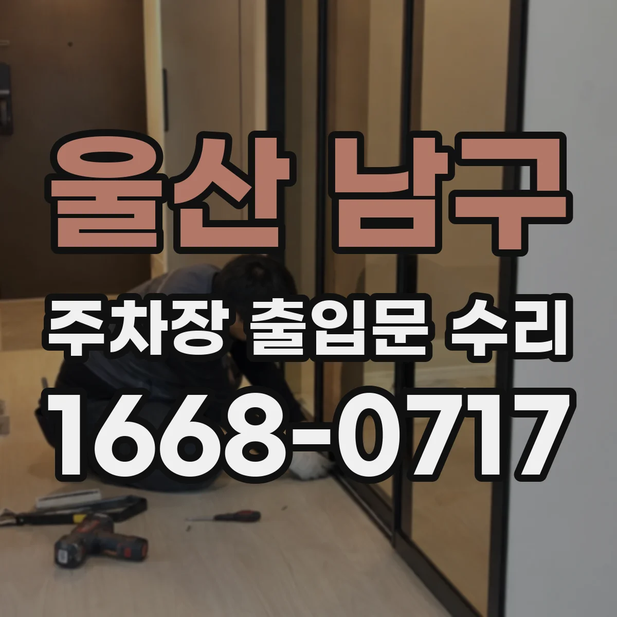 울산 남구 주차장 출입문 수리
