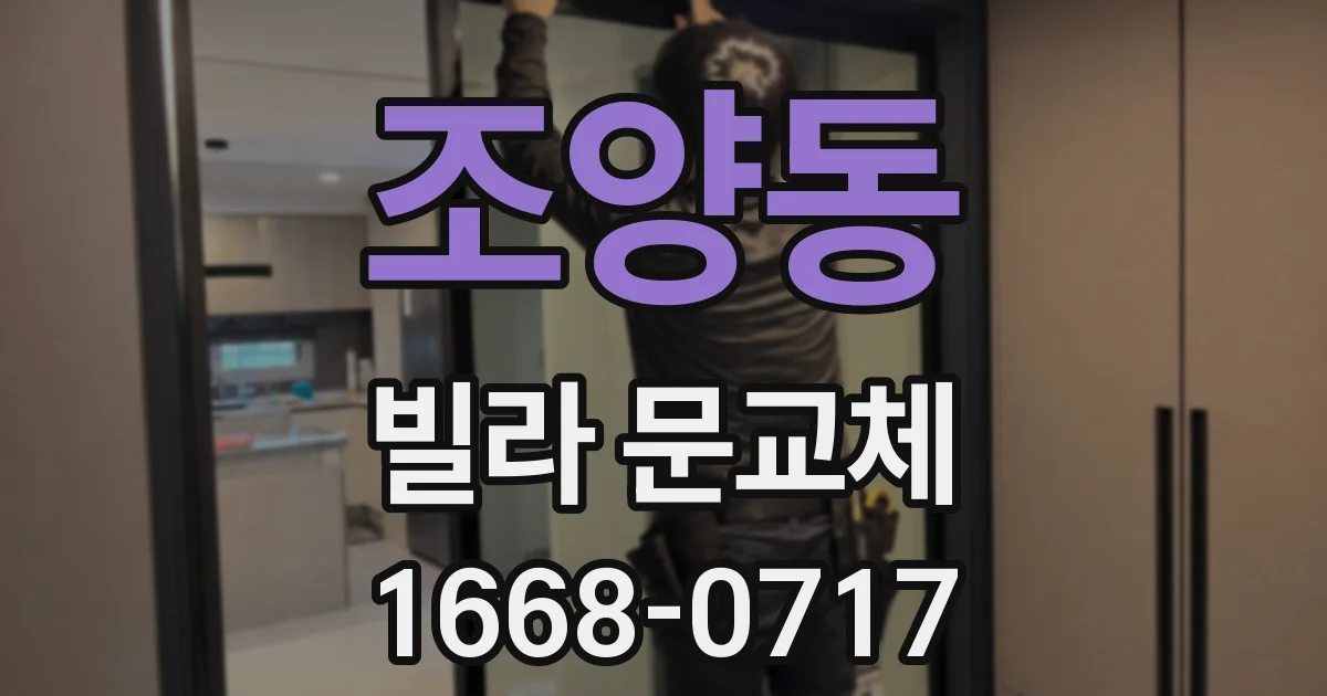 조양동 빌라 문교체