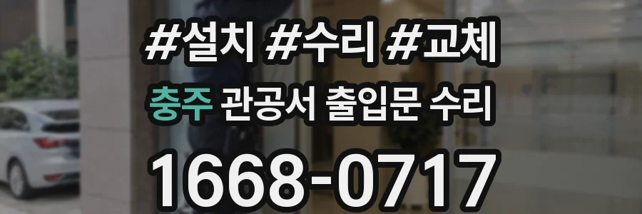 충주 관공서 출입문 수리