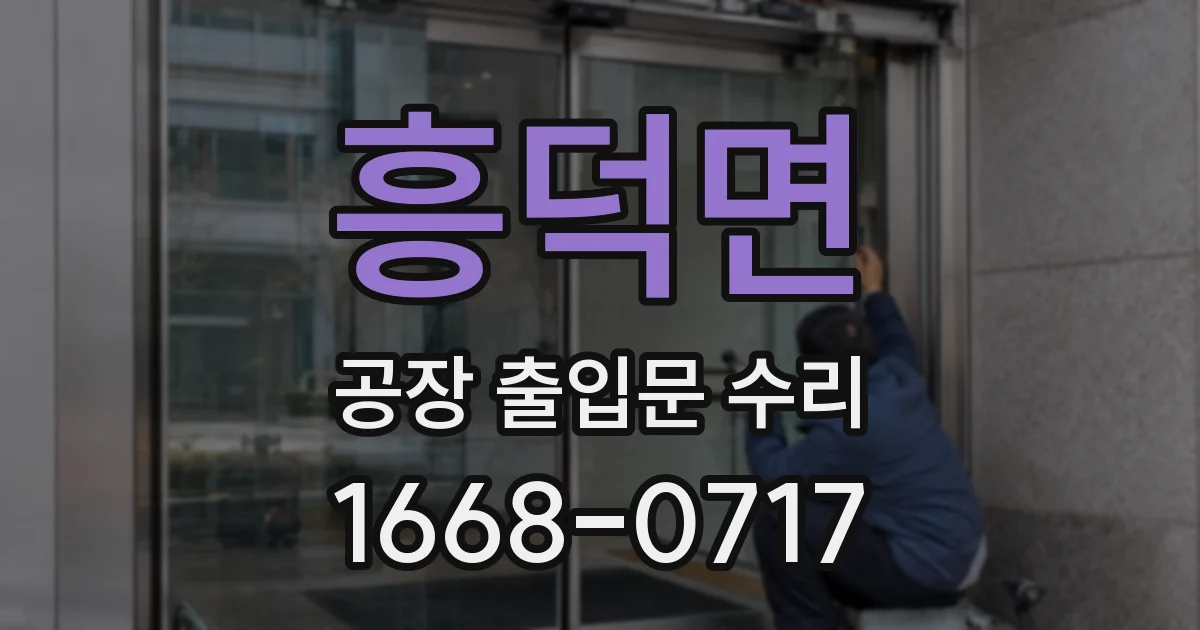 흥덕면 공장 출입문 수리