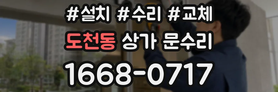 도천동 상가 문수리