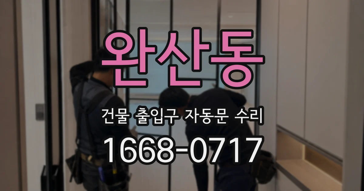 완산동 건물 출입구 자동문 수리