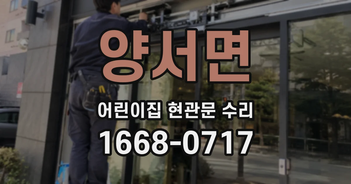 양서면 어린이집 현관문 수리