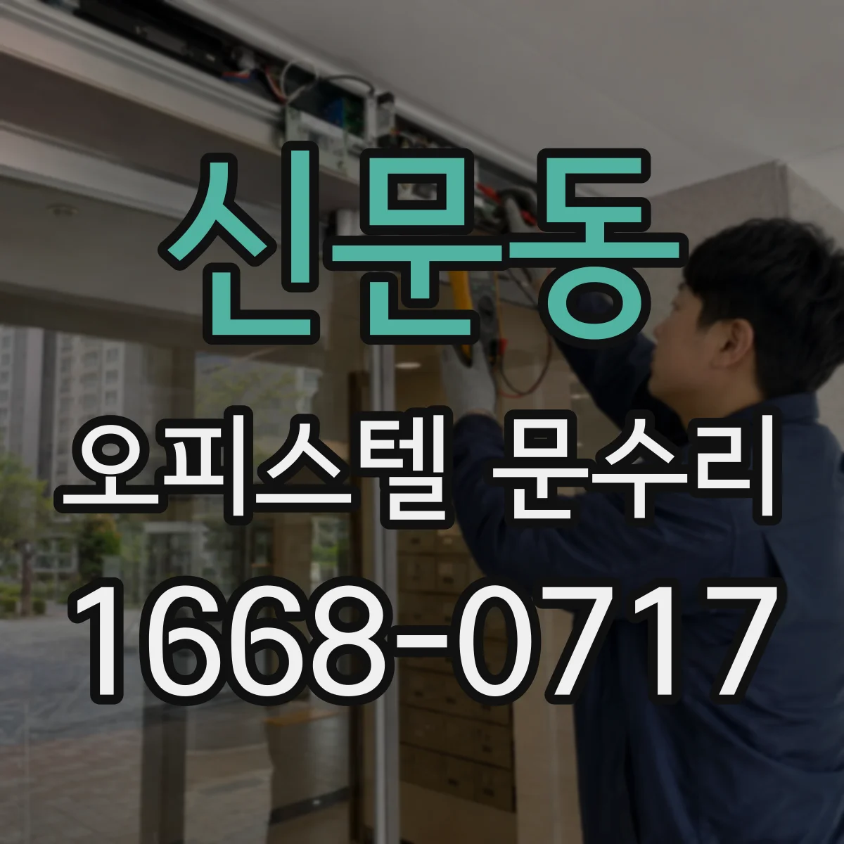 신문동 오피스텔 문수리