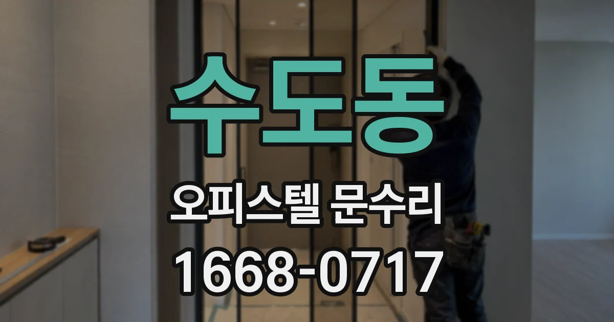 수도동 오피스텔 문수리