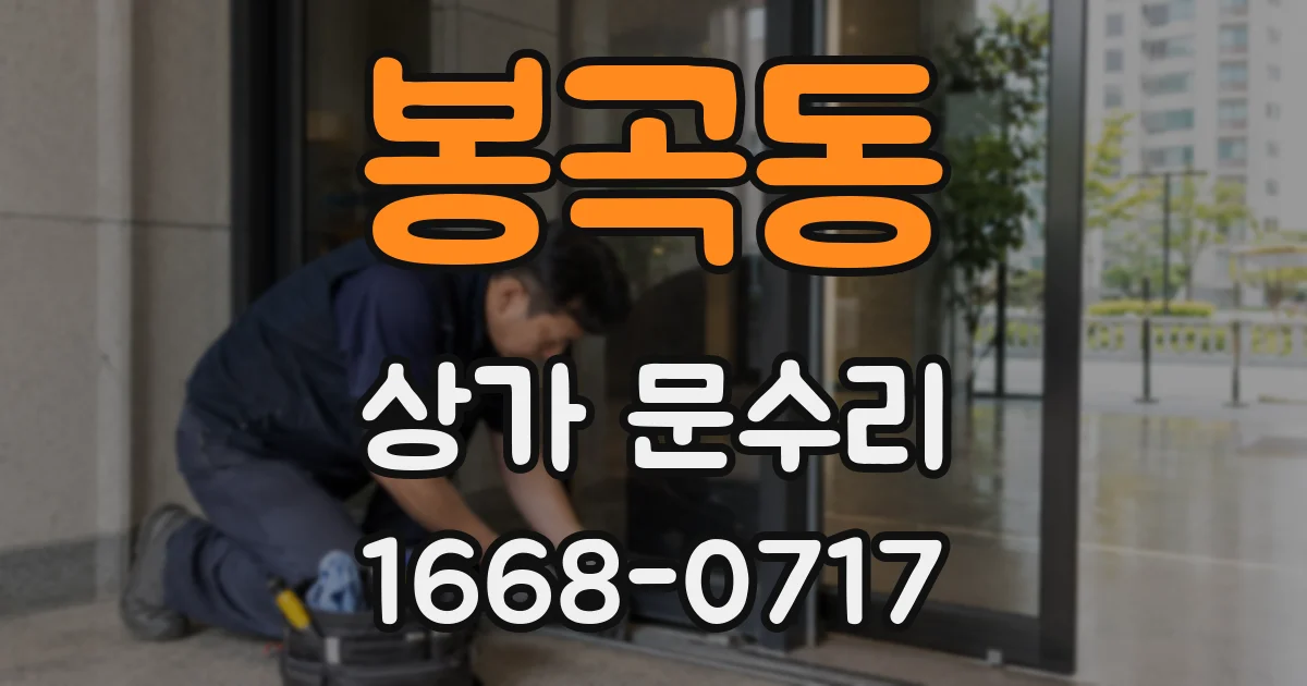 봉곡동 상가 문수리
