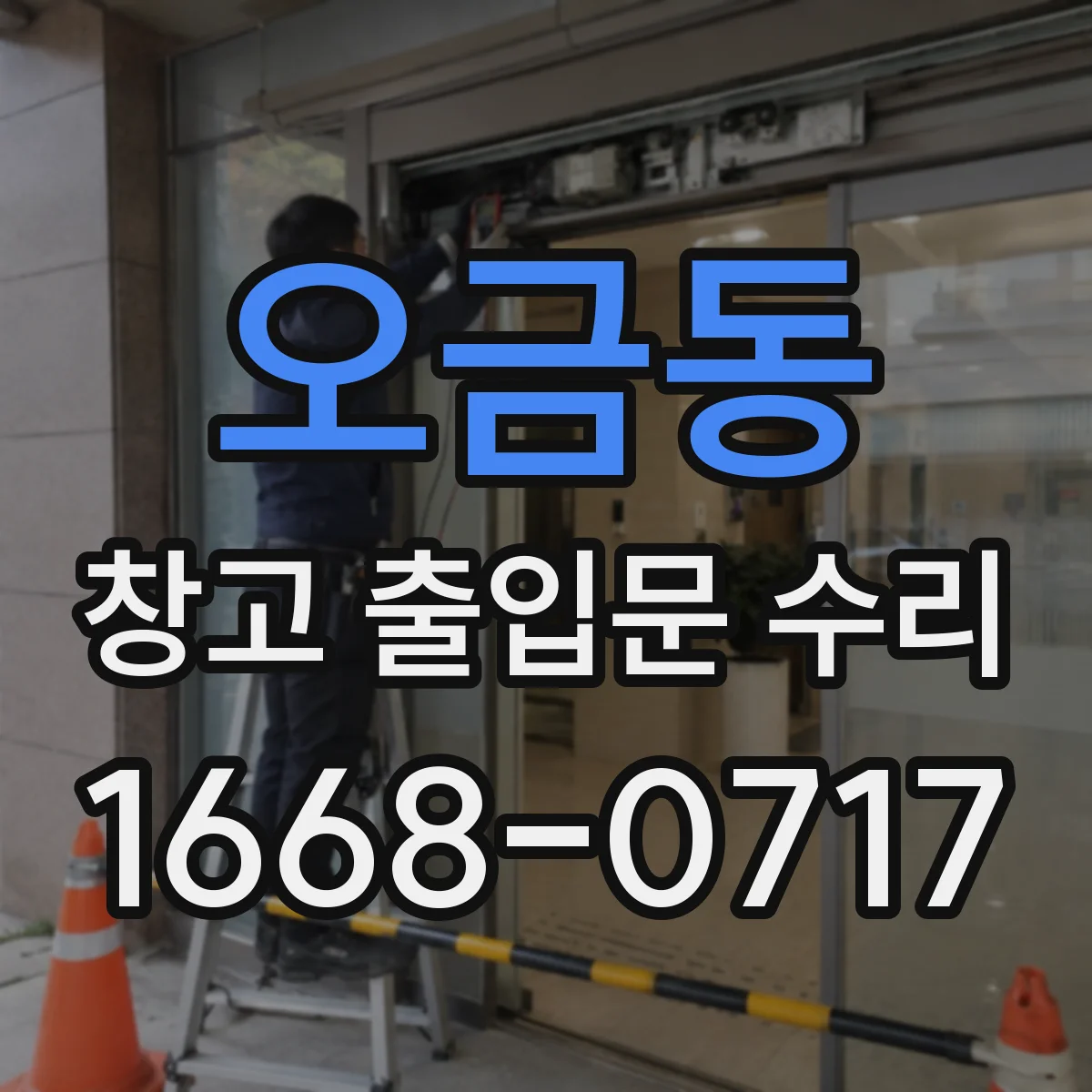 오금동 창고 출입문 수리