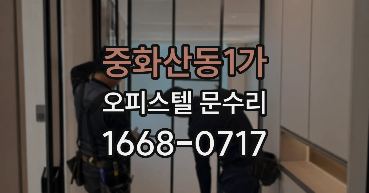 중화산동1가 오피스텔 문수리