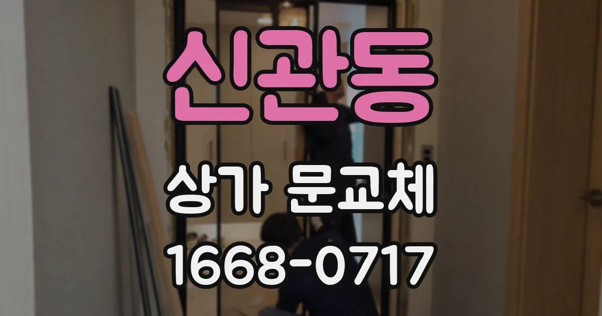 신관동 상가 문교체