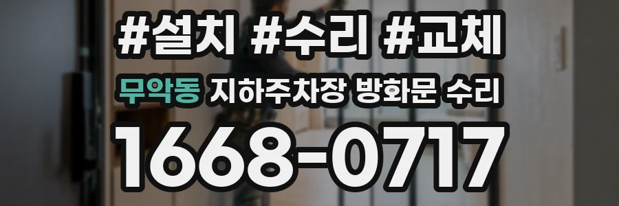 무악동 지하주차장 방화문 수리