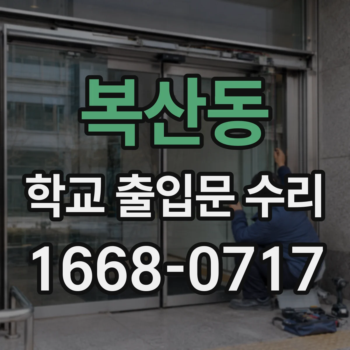 복산동 학교 출입문 수리