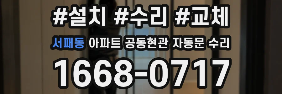 서패동 아파트 공동현관 자동문 수리