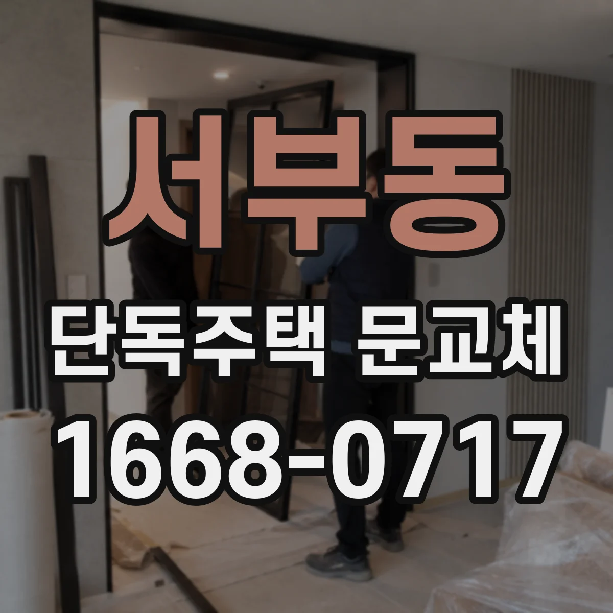 서부동 단독주택 문교체
