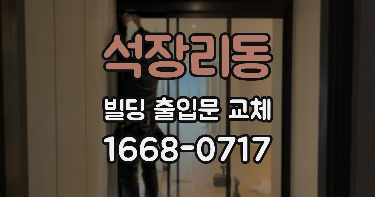 석장리동 빌딩 출입문 교체