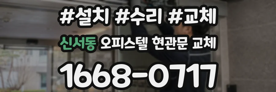 신서동 오피스텔 현관문 교체