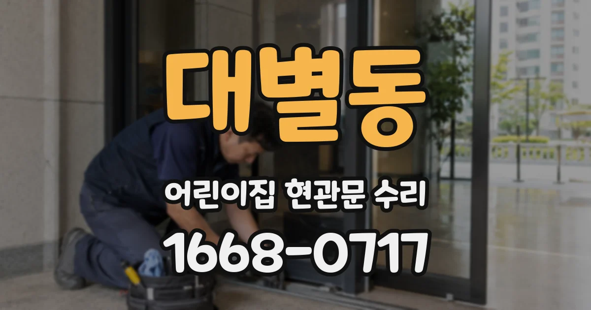 대별동 어린이집 현관문 수리