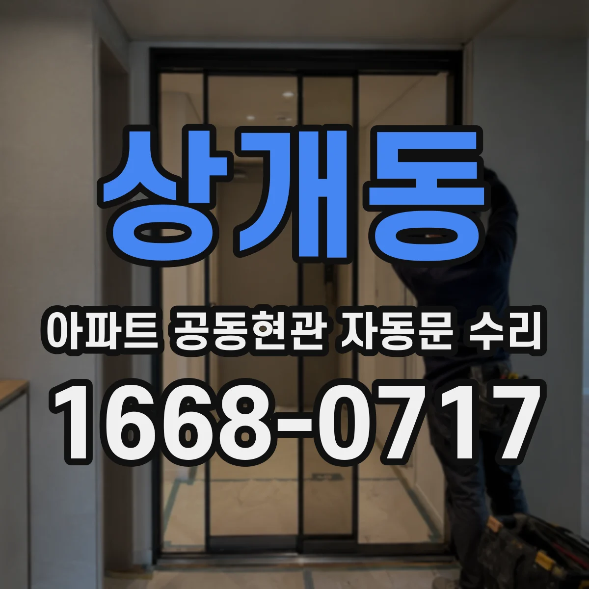상개동 아파트 공동현관 자동문 수리