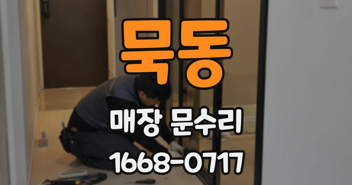 묵동 매장 문수리