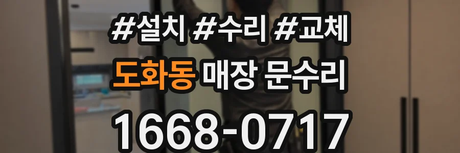 도화동 매장 문수리