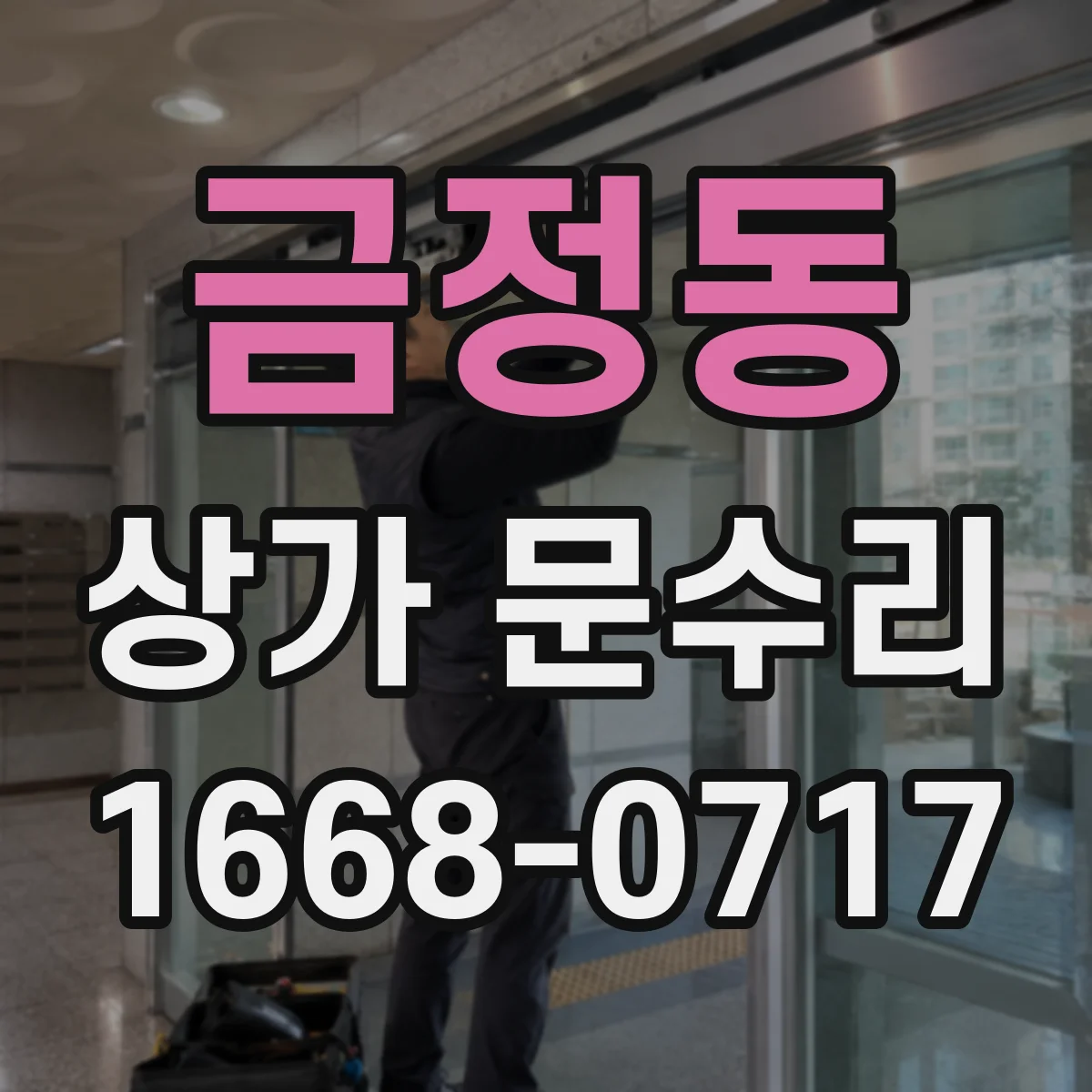 금정동 상가 문수리
