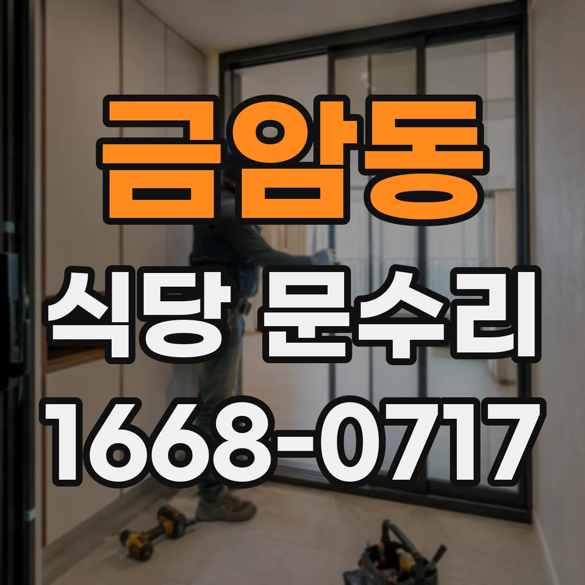 금암동 식당 문수리