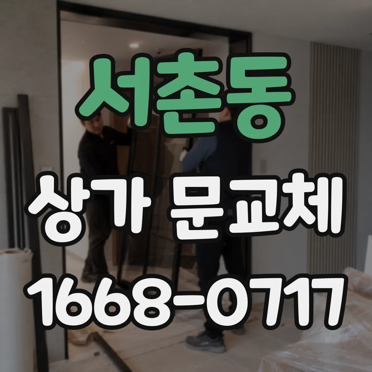 서촌동 상가 문교체