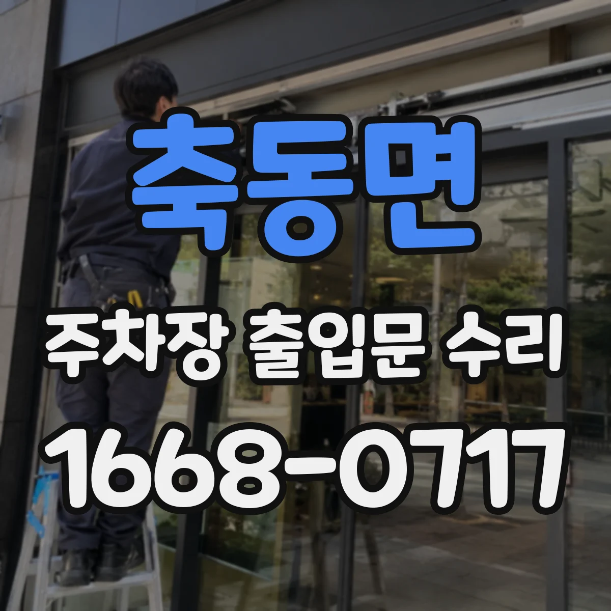 축동면 주차장 출입문 수리